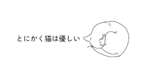 猫が丸まって寝ているイラスト