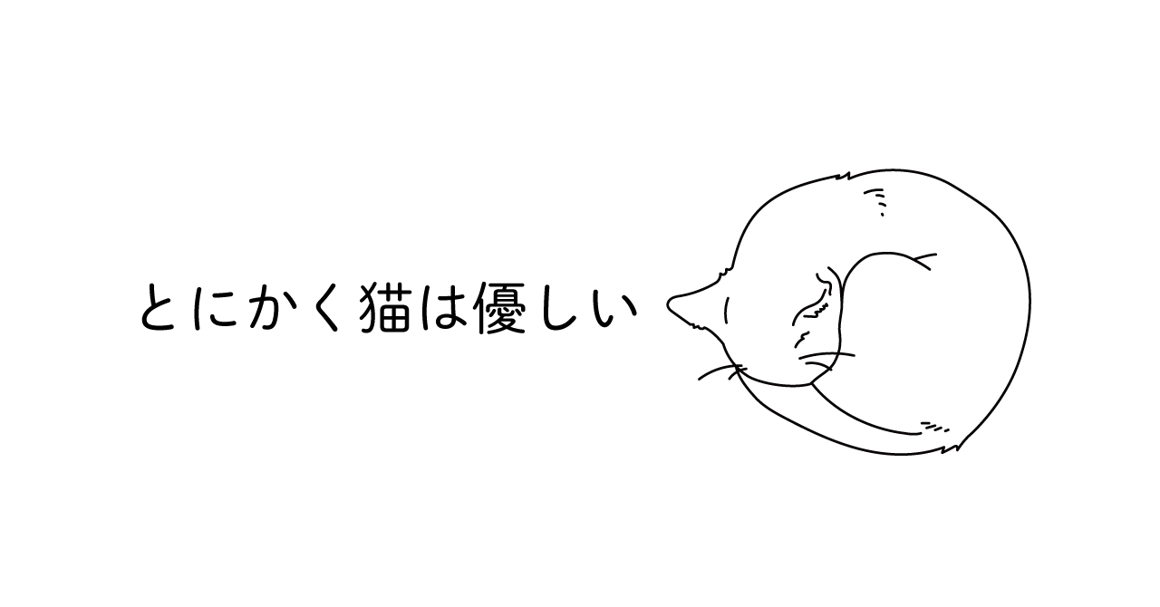 猫が丸まって寝ているイラスト