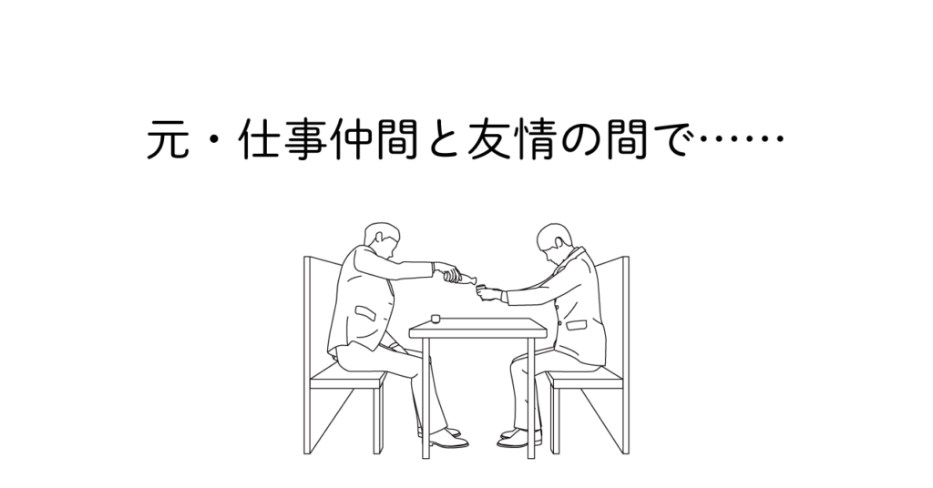 元同僚とご飯に行って少し疲れている人物のイラスト