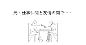 元同僚とご飯に行って少し疲れている人物のイラスト