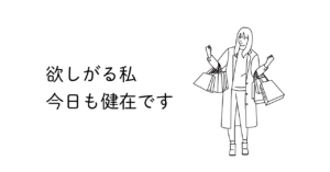 ショッピングバッグを両手いっぱいにもつ女性のイラスト