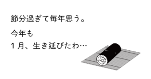 恵方巻きのイラスト