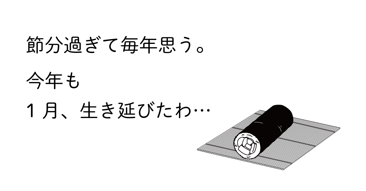 恵方巻きのイラスト