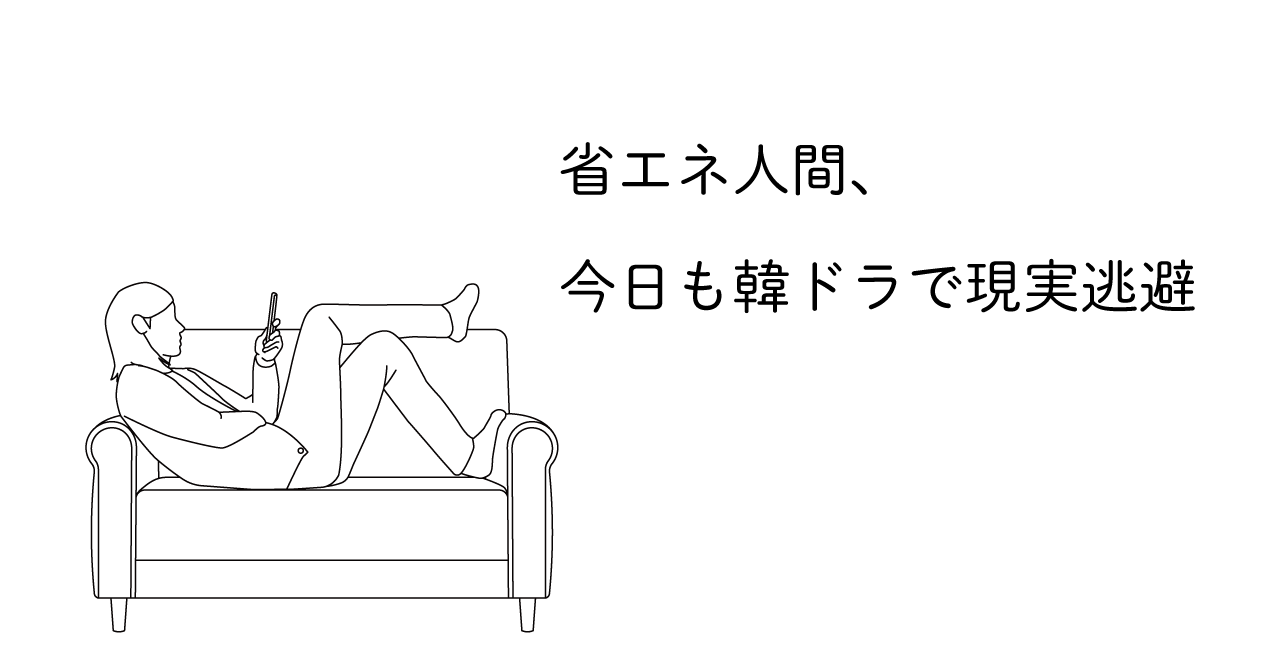 ソファでダラダラスマホを触る人