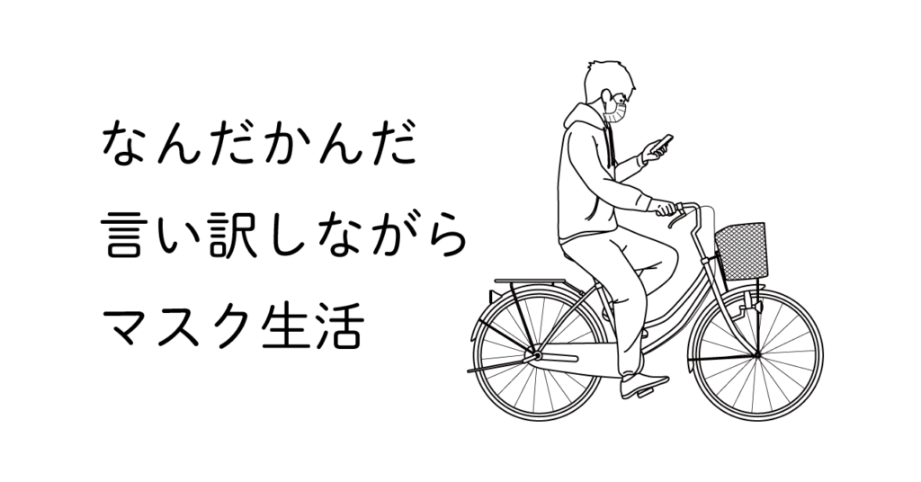 マスク姿でスマホをいじりながらチャリンコに乗る男性