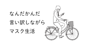 マスク姿でスマホをいじりながらチャリンコに乗る男性
