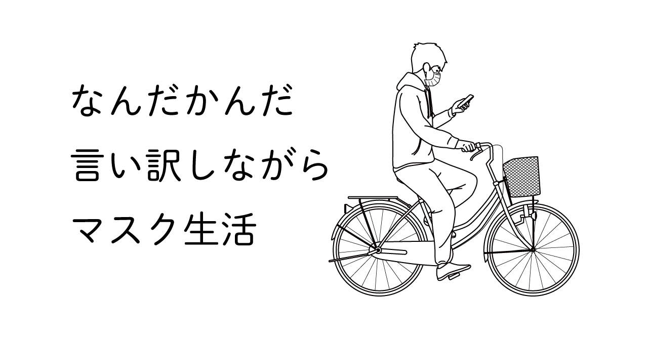 マスク姿でスマホをいじりながらチャリンコに乗る男性