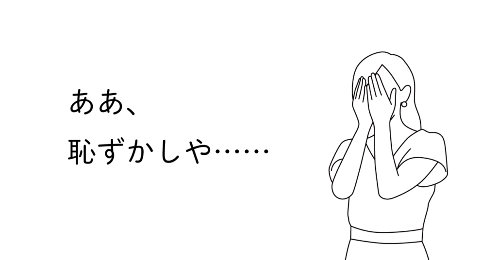 恥ずかしくて手で顔を覆う女性のイラスト