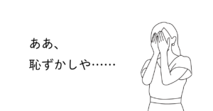 恥ずかしくて手で顔を覆う女性のイラスト