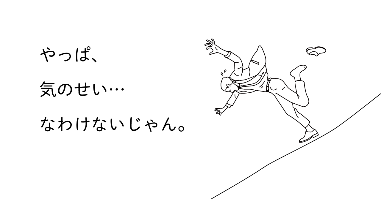 坂道を転げ落ちそうになる男性のイラスト