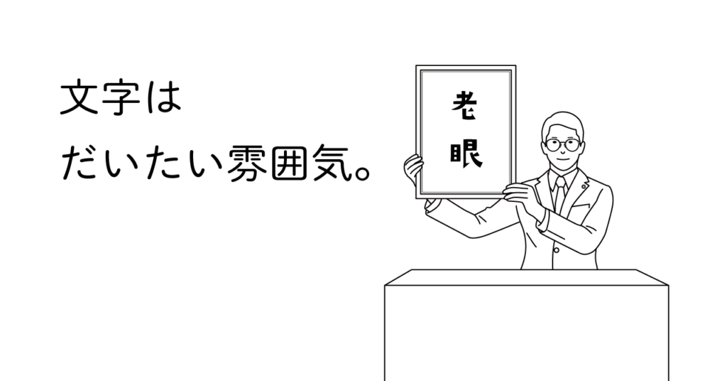 老眼と書かれた額を持つ男性のイラスト