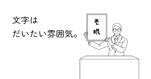 老眼と書かれた額を持つ男性のイラスト