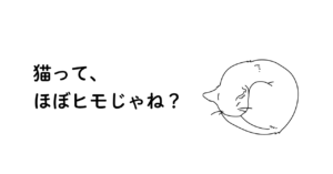 丸まって眠る猫のイラスト