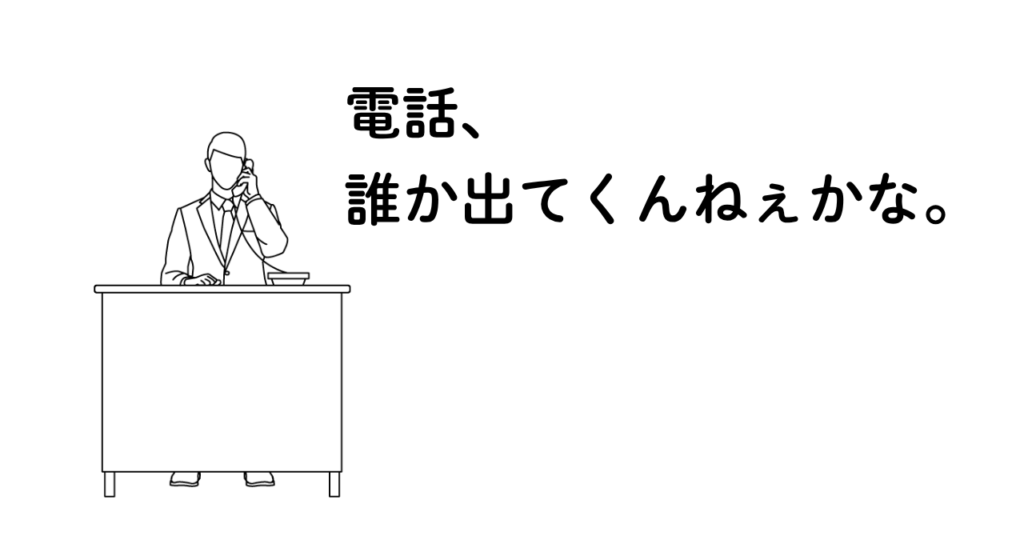 職場で電話対応をする男性のイラスト